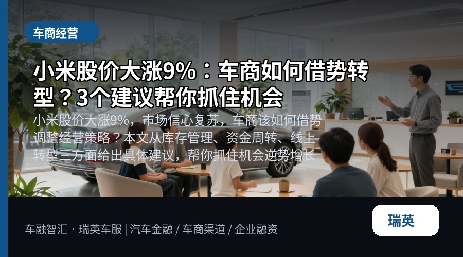 小米股价大涨9%:车商如何借势转型?3个建议帮你抓住机会