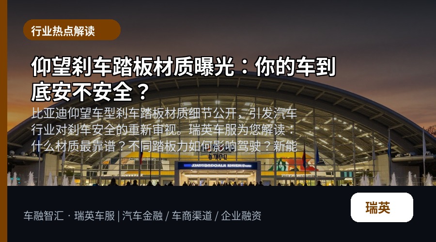 仰望刹车踏板材质曝光:你的车到底安不安全?