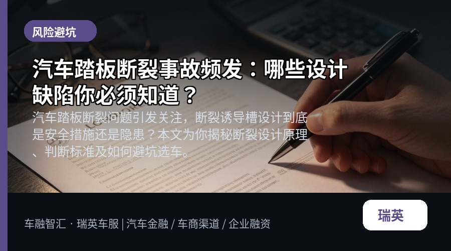 汽车踏板断裂事故频发:哪些设计缺陷你必须知道?
