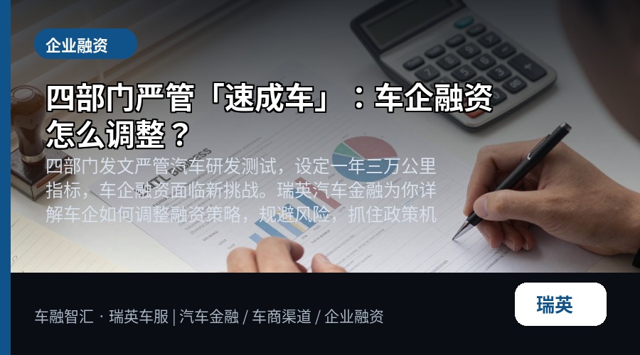 四部门严管「速成车」:车企融资怎么调整?