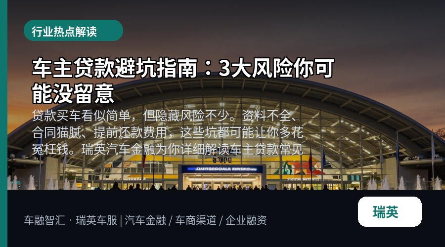 车主贷款避坑指南:3大风险你可能没留意
