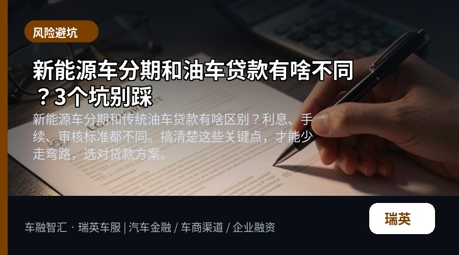 新能源车分期和油车贷款有啥不同?3个坑别踩