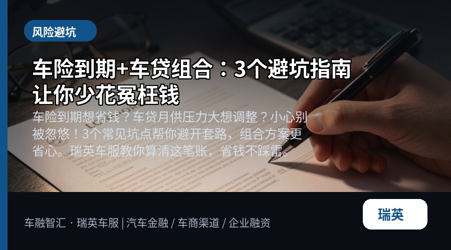 车险到期+车贷组合:3个避坑指南让你少花冤枉钱