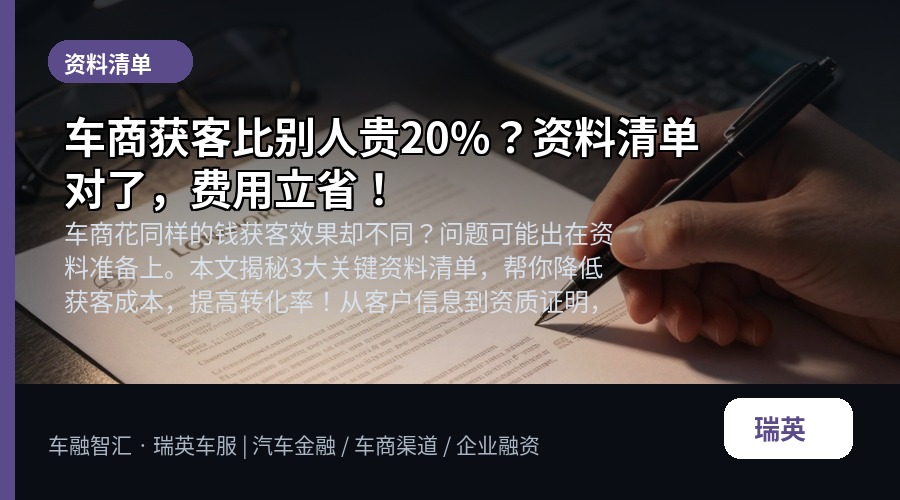 车商获客比别人贵20%?资料清单对了,费用立省!