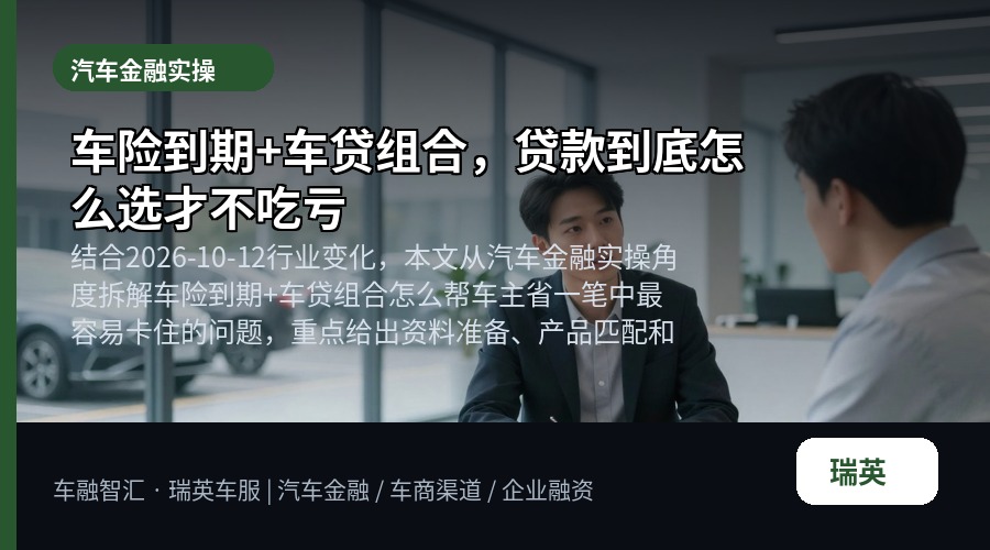 车险到期+车贷组合,贷款到底怎么选才不吃亏