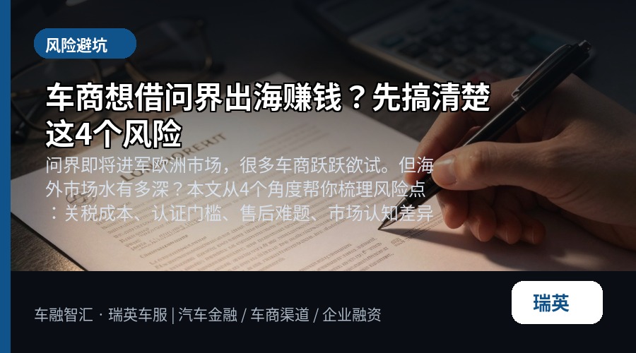 车商想借问界出海赚钱?先搞清楚这4个风险