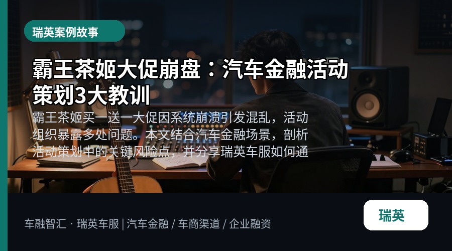 霸王茶姬大促崩盘：汽车金融活动策划3大教训