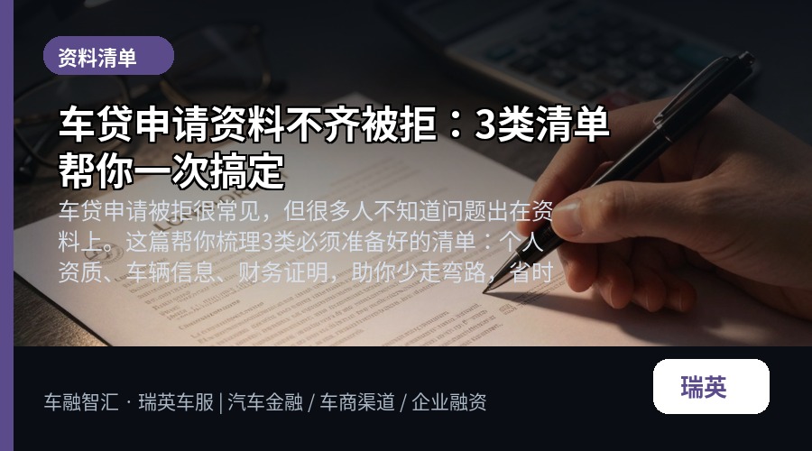 车贷申请资料不齐被拒:3类清单帮你一次搞定