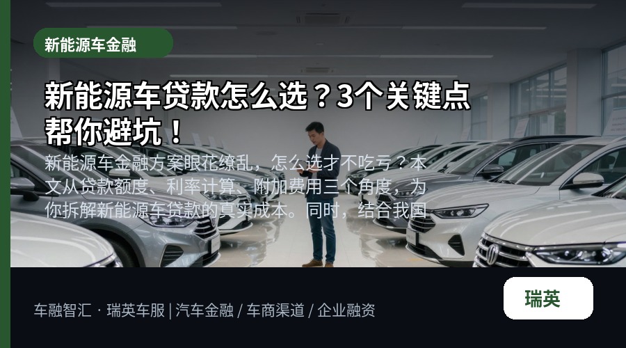 新能源车贷款怎么选？3个关键点帮你避坑！