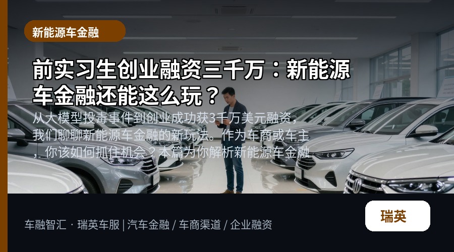 前实习生创业融资三千万：新能源车金融还能这么玩？