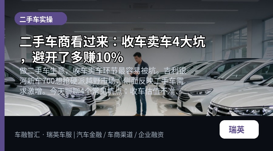 二手车商看过来：收车卖车4大坑，避开了多赚10%