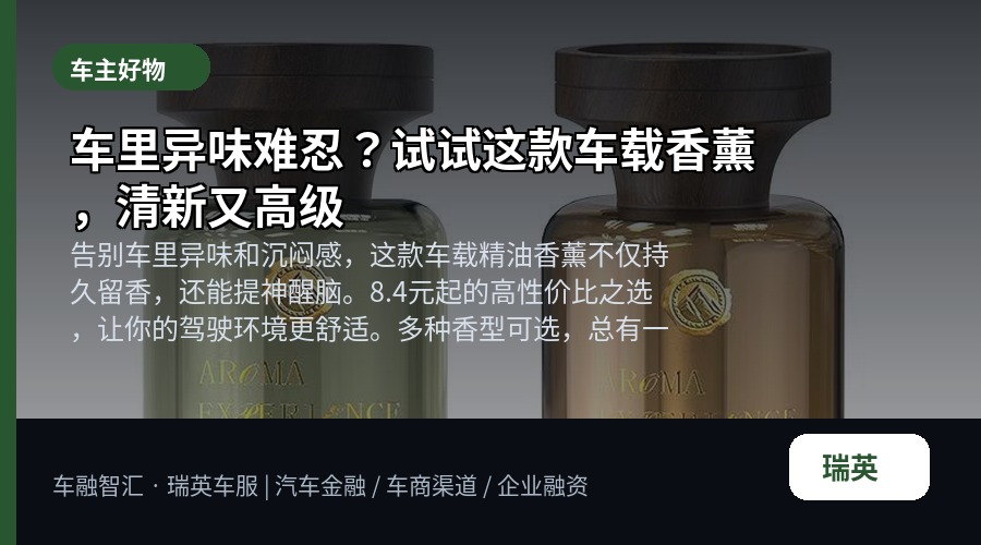 车里异味难忍？试试这款车载香薰，清新又高级