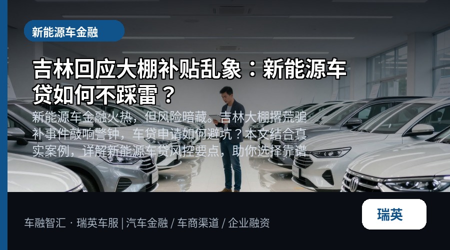 吉林回应大棚补贴乱象:新能源车贷如何不踩雷?