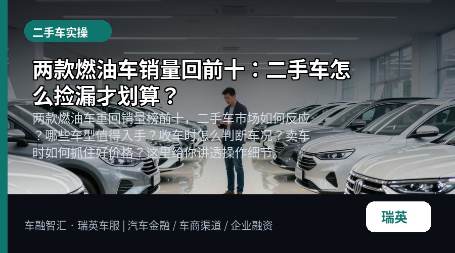 两款燃油车销量回前十：二手车怎么捡漏才划算？