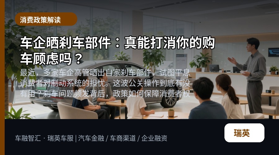 车企晒刹车部件：真能打消你的购车顾虑吗？