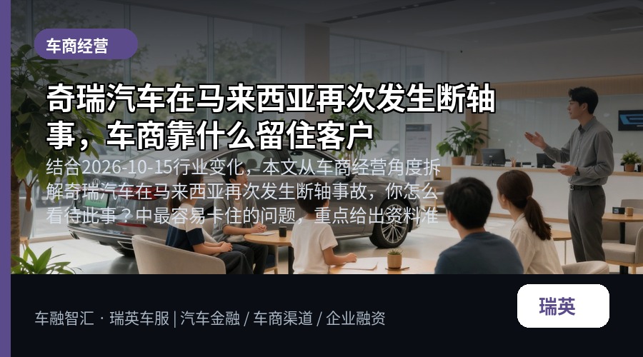 奇瑞汽车在马来西亚再次发生断轴事,车商靠什么留住客户