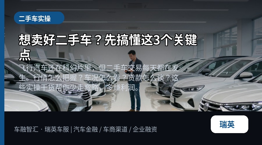 想卖好二手车?先搞懂这3个关键点
