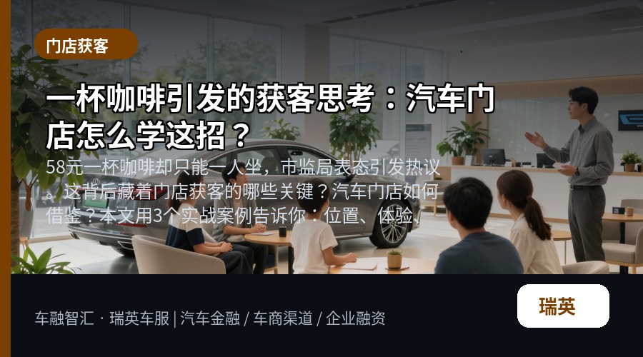 一杯咖啡引发的获客思考:汽车门店怎么学这招?
