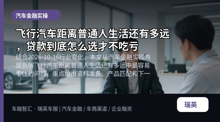 飞行汽车距离普通人生活还有多远,贷款到底怎么选才不吃亏