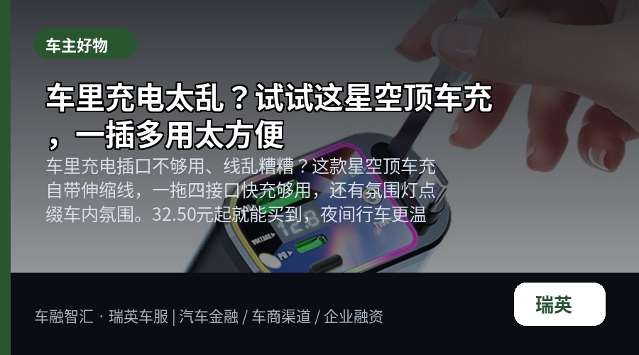 车里充电太乱?试试这星空顶车充,一插多用太方便