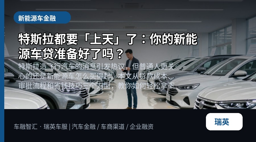 特斯拉都要「上天」了:你的新能源车贷准备好了吗?