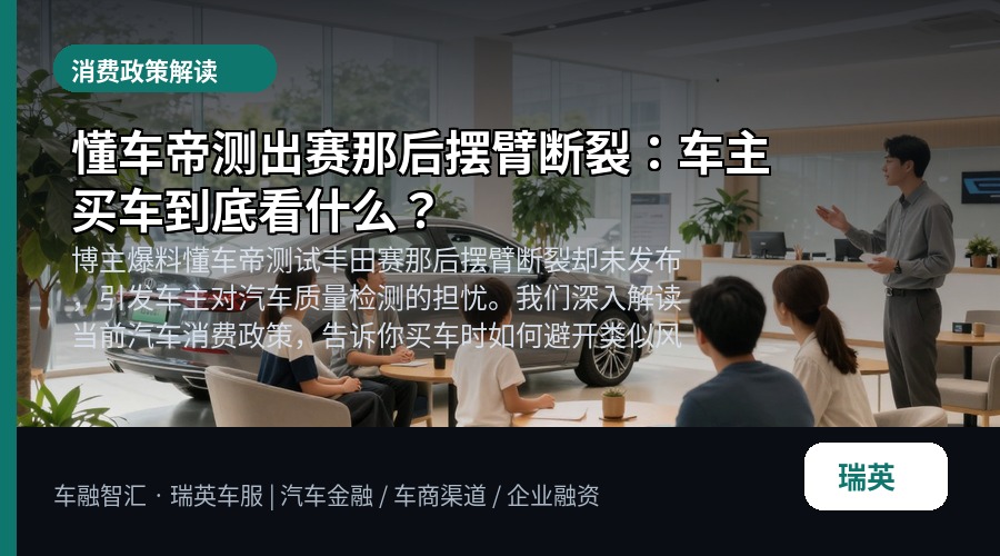 懂车帝测出赛那后摆臂断裂:车主买车到底看什么?