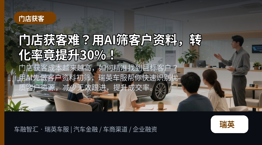 门店获客难?用AI筛客户资料,转化率竟提升30%!