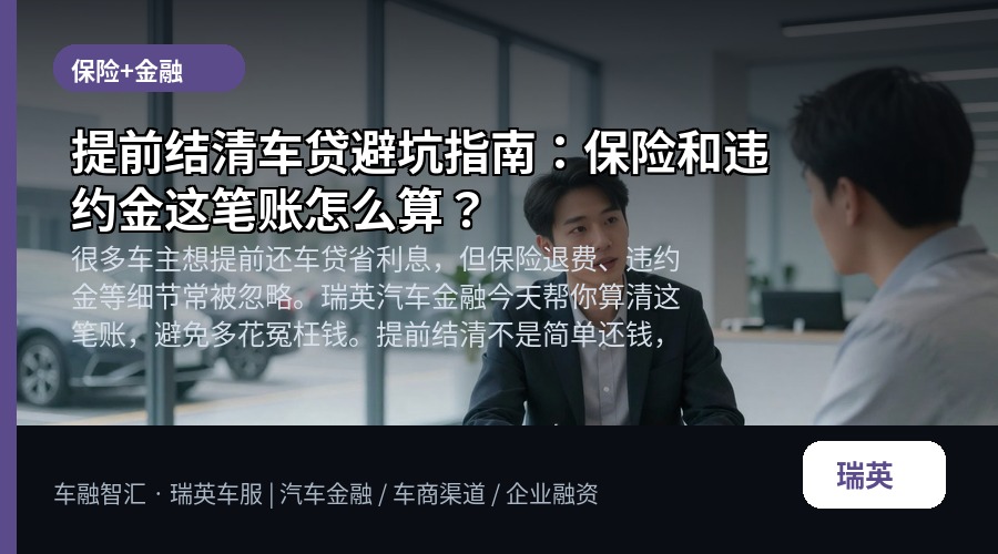 提前结清车贷避坑指南:保险和违约金这笔账怎么算?