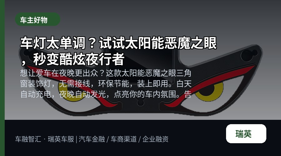 车灯太单调?试试太阳能恶魔之眼,秒变酷炫夜行者