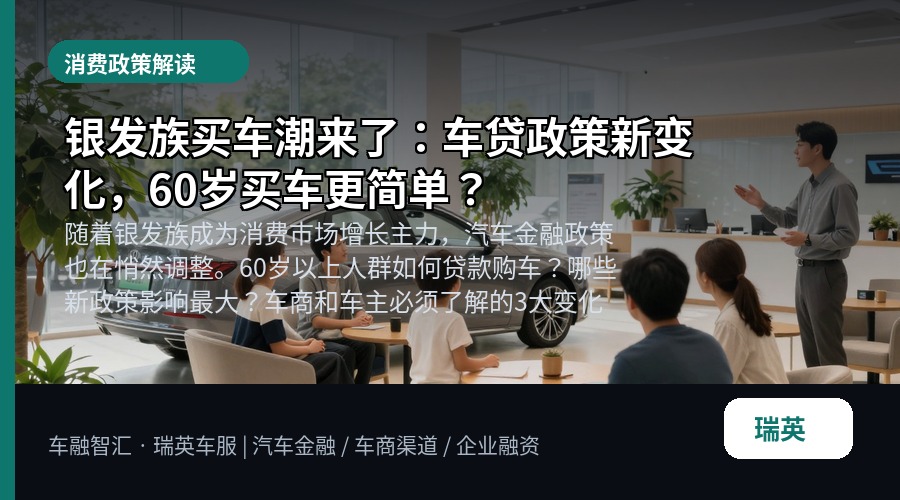 银发族买车潮来了:车贷政策新变化,60岁买车更简单?