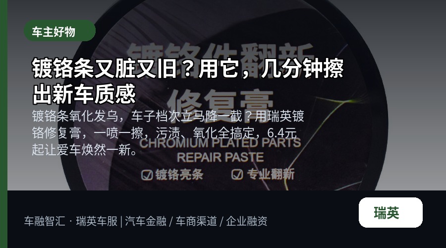 镀铬条又脏又旧?用它,几分钟擦出新车质感