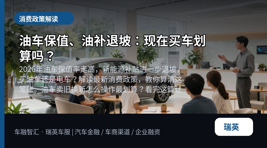 油车保值、油补退坡:现在买车划算吗?