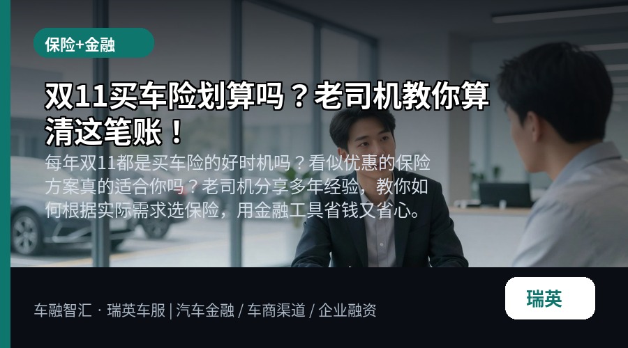 双11买车险划算吗?老司机教你算清这笔账!