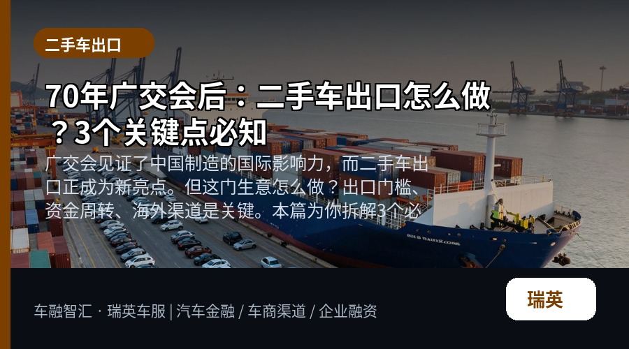 70年广交会后:二手车出口怎么做?3个关键点必知