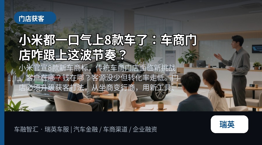 小米都一口气上8款车了:车商门店咋跟上这波节奏?