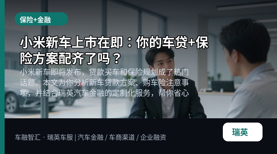 小米新车上市在即:你的车贷+保险方案配齐了吗?