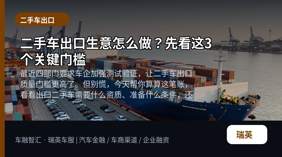 二手车出口生意怎么做?先看这3个关键门槛