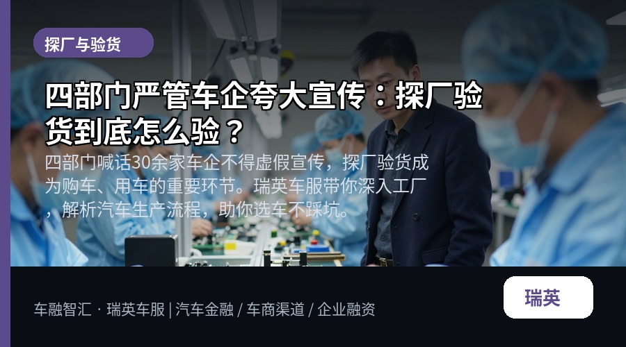 四部门严管车企夸大宣传:探厂验货到底怎么验?