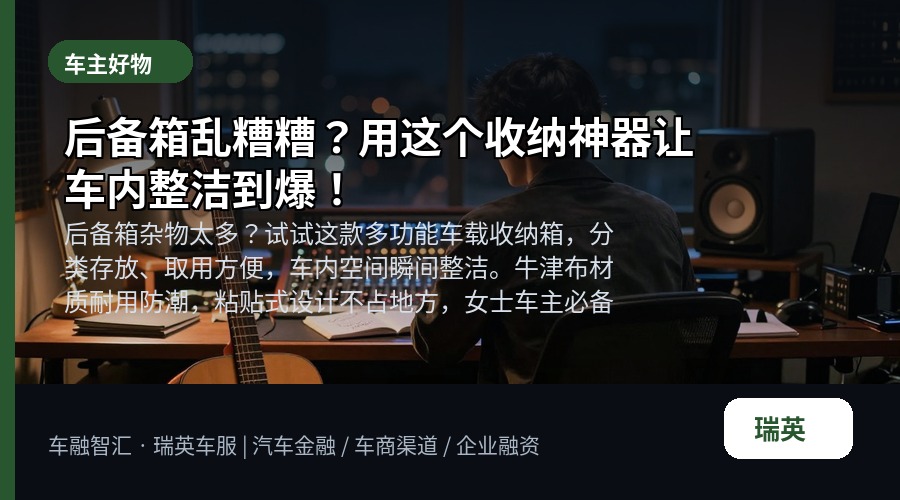 后备箱乱糟糟?用这个收纳神器让车内整洁到爆!