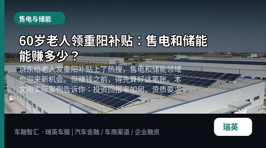 60岁老人领重阳补贴:售电和储能能赚多少?