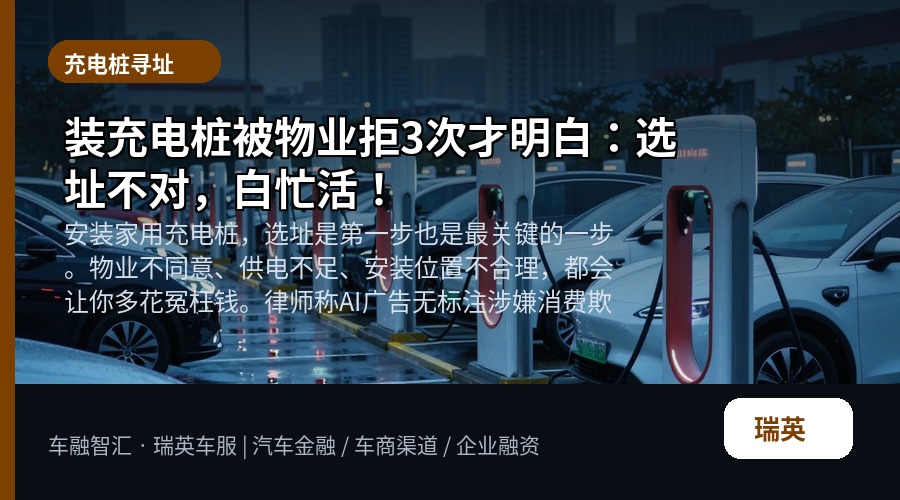 装充电桩被物业拒3次才明白:选址不对,白忙活!