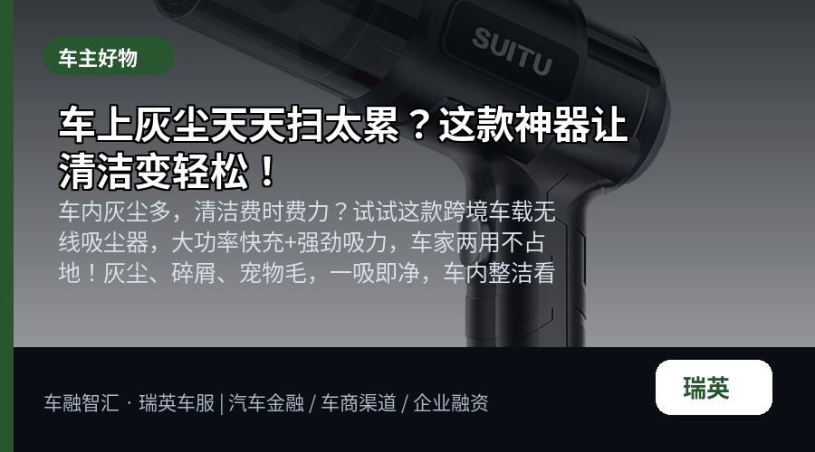 车上灰尘天天扫太累?这款神器让清洁变轻松!