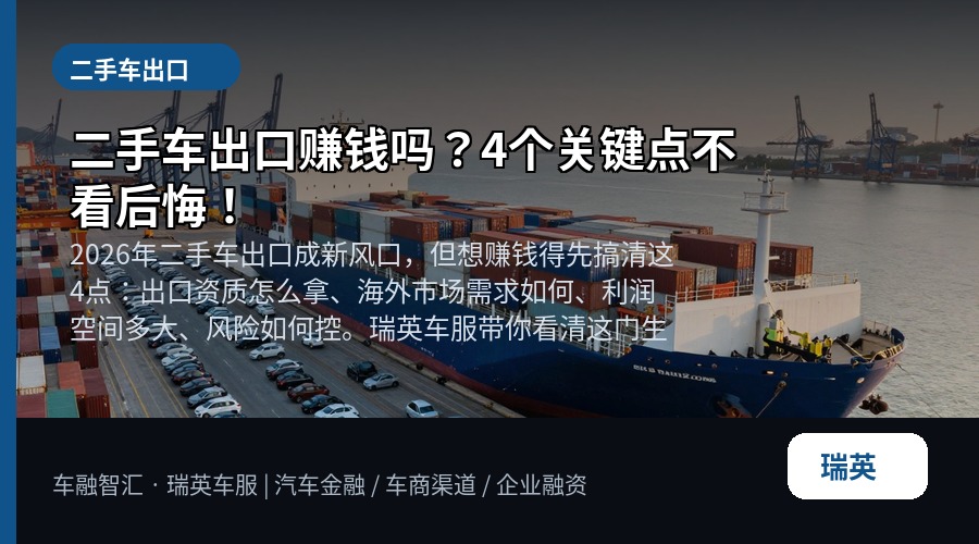 二手车出口赚钱吗?4个关键点不看后悔!