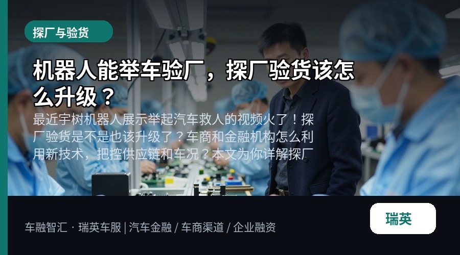 机器人能举车验厂,探厂验货该怎么升级?