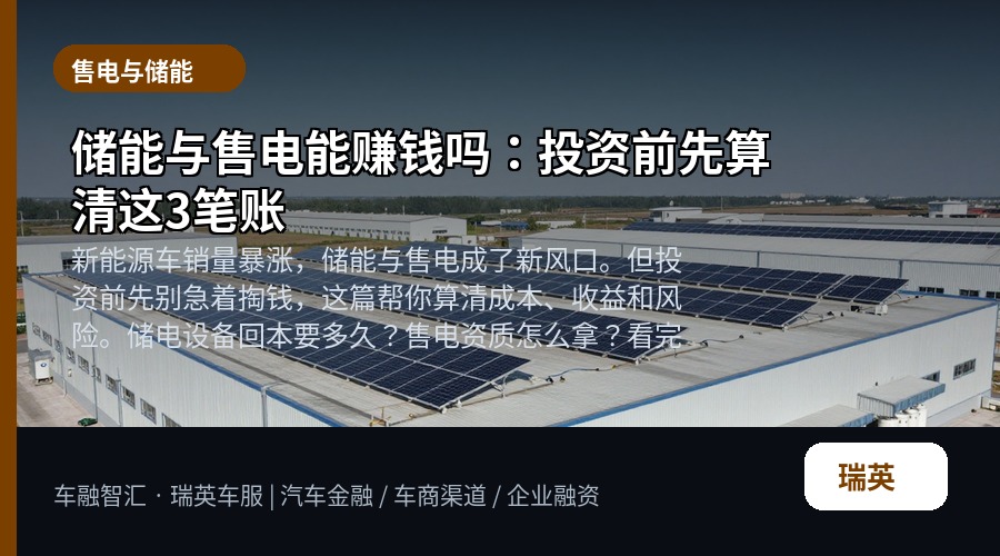 储能与售电能赚钱吗:投资前先算清这3笔账