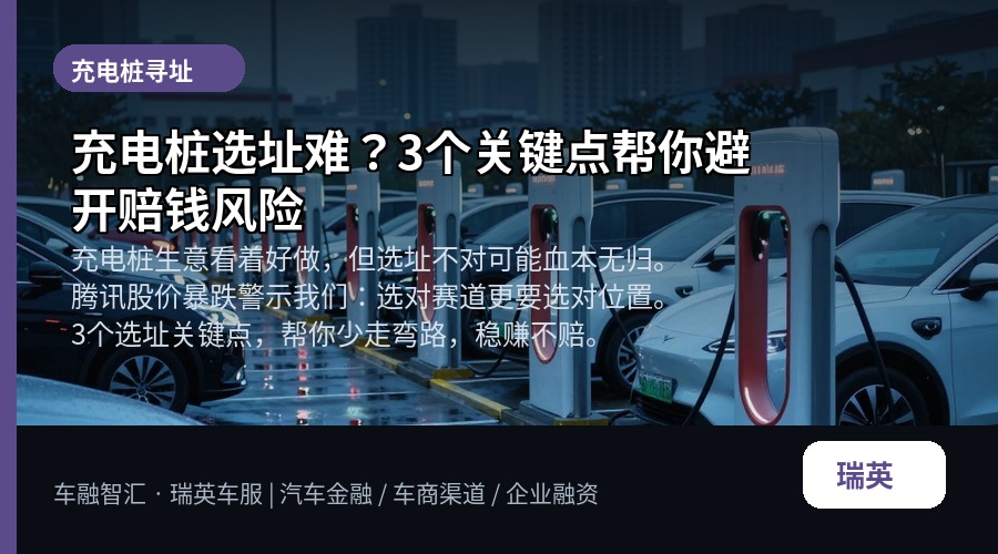 充电桩选址难?3个关键点帮你避开赔钱风险