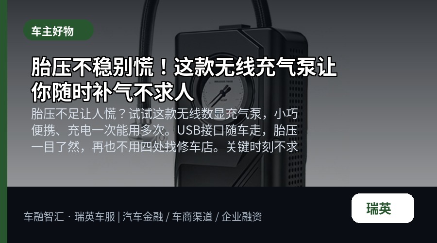 胎压不稳别慌!这款无线充气泵让你随时补气不求人