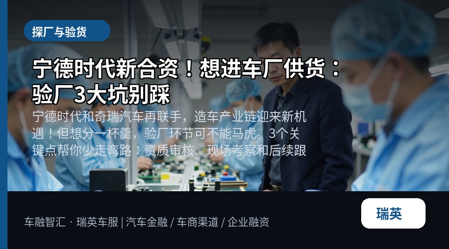 宁德时代新合资!想进车厂供货:验厂3大坑别踩