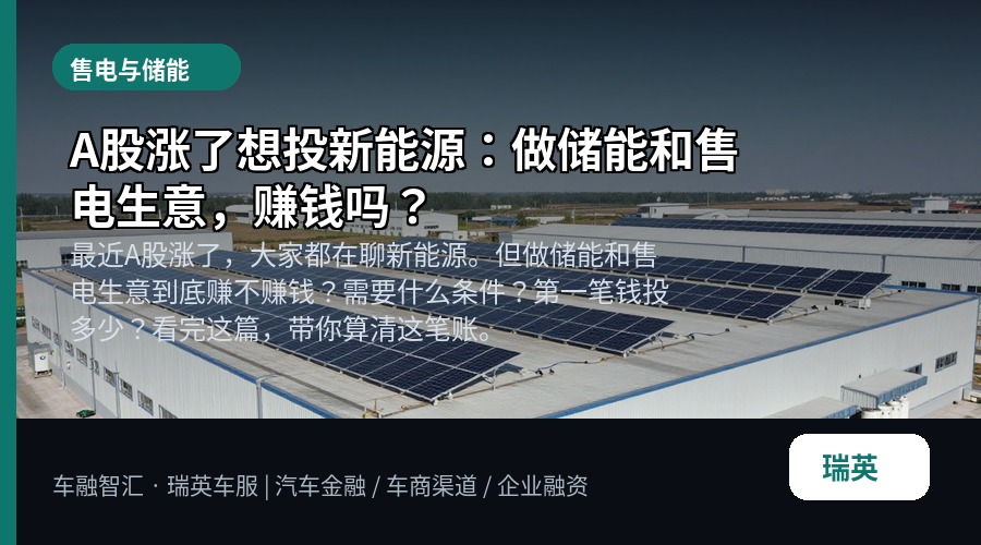 A股涨了想投新能源:做储能和售电生意,赚钱吗?