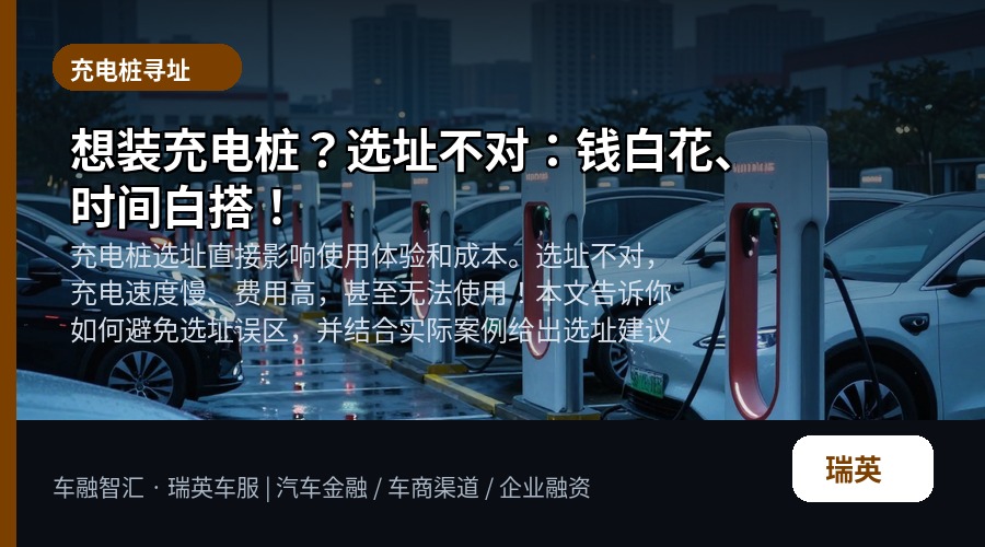 想装充电桩?选址不对:钱白花、时间白搭!